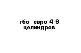 гбо  евро 4 6 целиндров